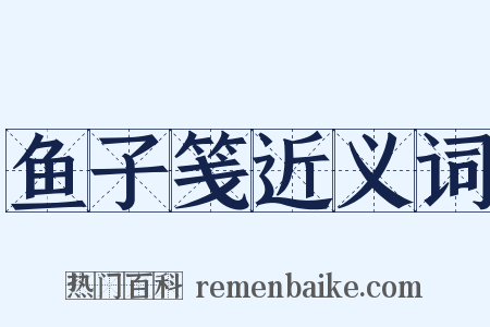 鱼子笺近义词是什么意思的图片